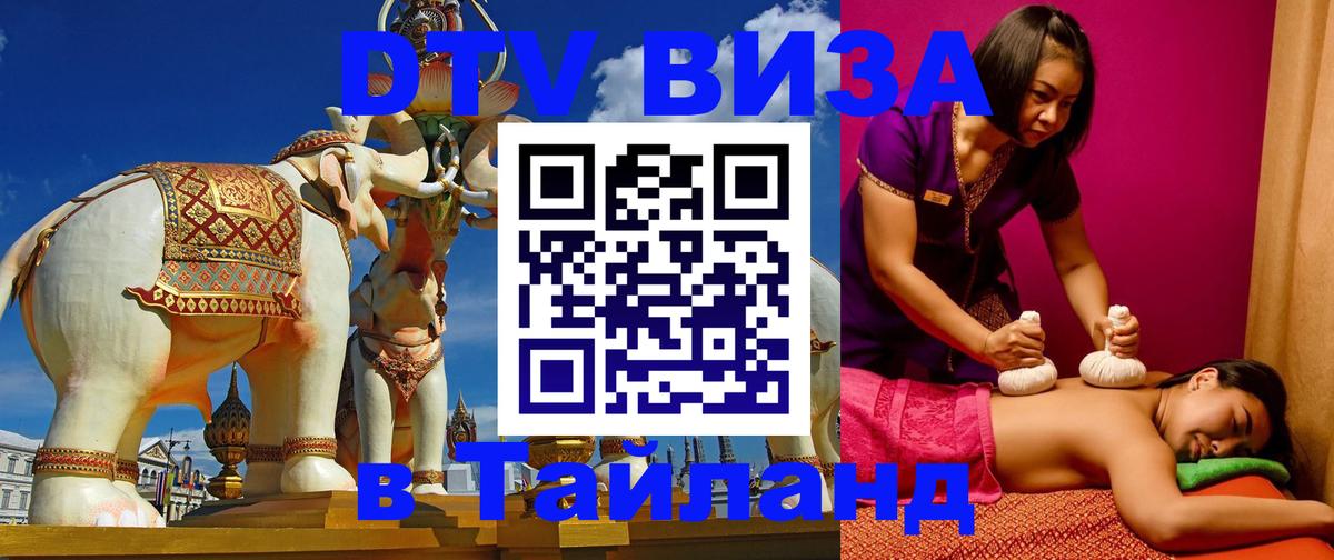 Как сделать DTV визу в Тайланд 