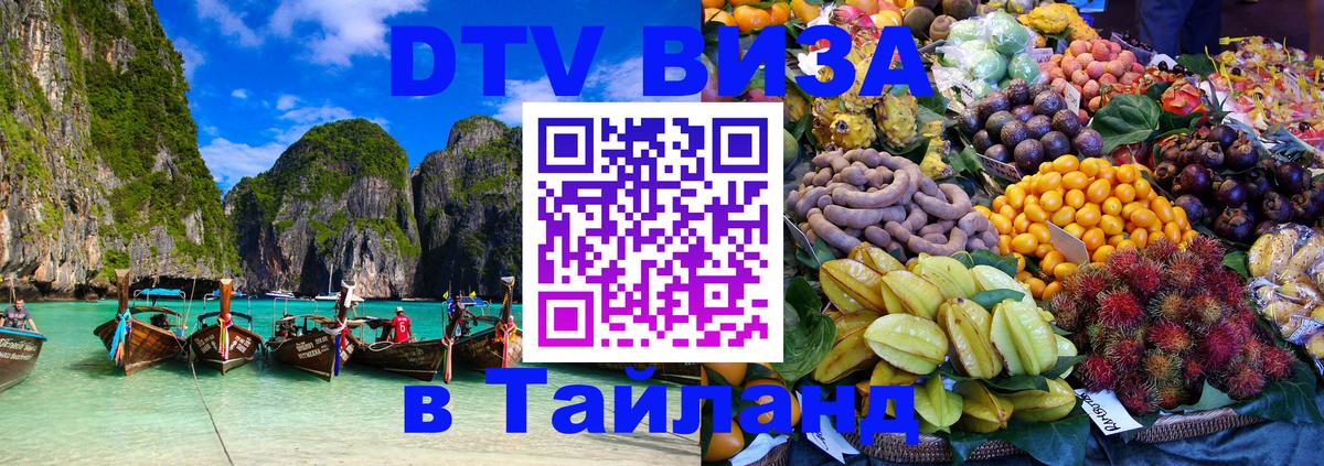 VISA в Тайланд для удалёнщиков 