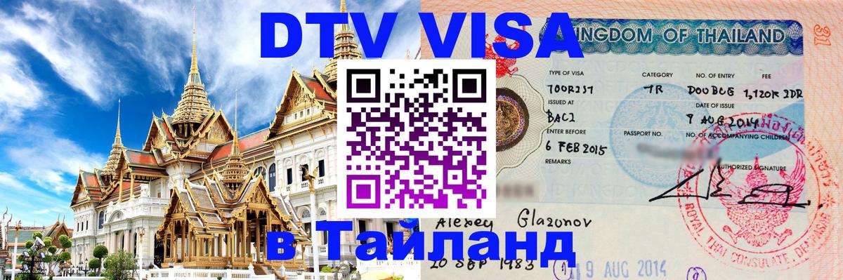 Стоимость и условия DTV визы — оформление в Таиланд под ключ - Невинномысск  20.11.2025 